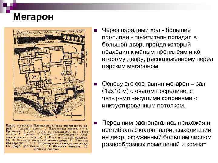 Мегарон n Через парадный ход - большие пропилеи - посетитель попадал в большой двор,