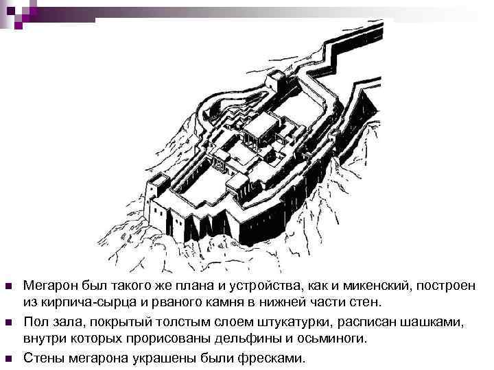 n n n Мегарон был такого же плана и устройства, как и микенский, построен