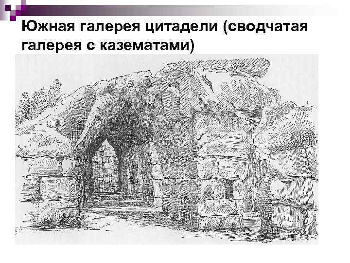 Южная галерея цитадели (сводчатая галерея с казематами) 