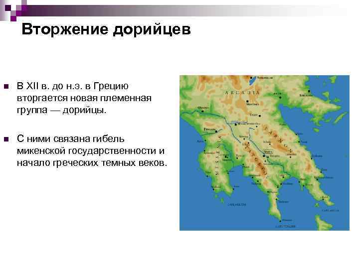 Вторжение дорийцев n В XII в. до н. э. в Грецию вторгается новая племенная