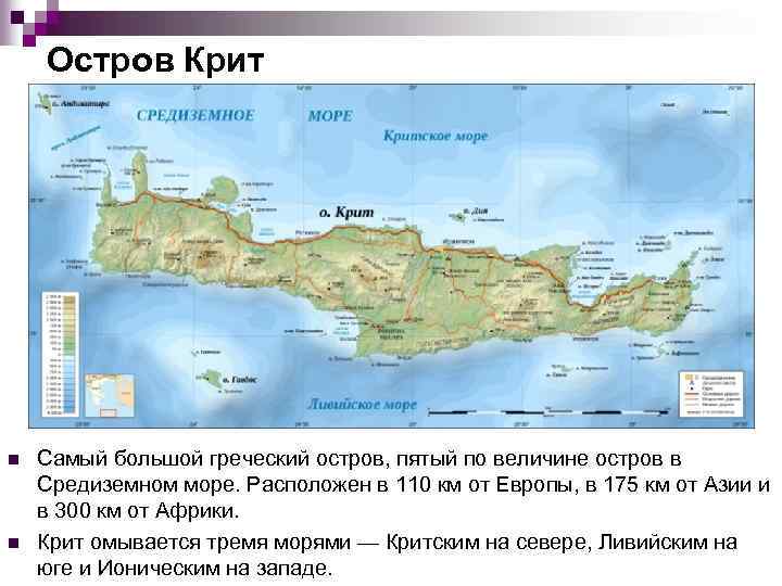 Остров Крит n n Самый большой греческий остров, пятый по величине остров в Средиземном