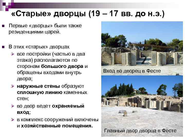  «Старые» дворцы (19 – 17 вв. до н. э. ) n Первые «дворцы»