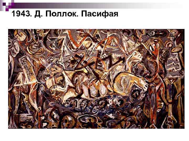 1943. Д. Поллок. Пасифая 