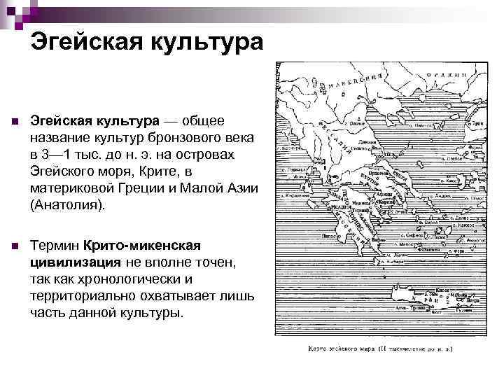 Эгейская культура n Эгейская культура — общее название культур бронзового века в 3— 1