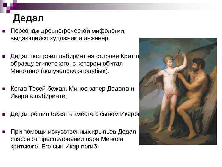 Дедал n Персонаж древнегреческой мифологии, выдающийся художник и инженер. n Дедал построил лабиринт на