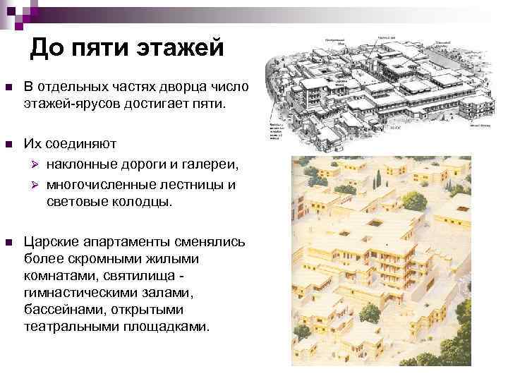 До пяти этажей n В отдельных частях дворца число этажей-ярусов достигает пяти. n Их