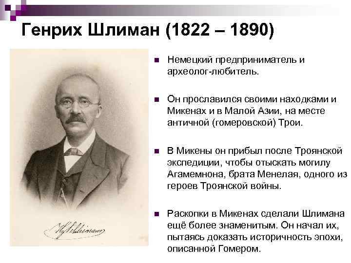 Генрих Шлиман (1822 – 1890) n Немецкий предприниматель и археолог-любитель. n Он прославился своими