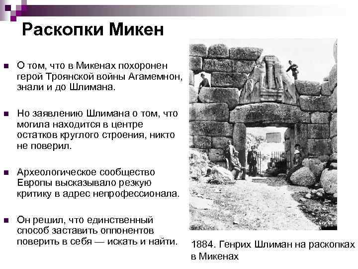 Раскопки Микен n О том, что в Микенах похоронен герой Троянской войны Агамемнон, знали