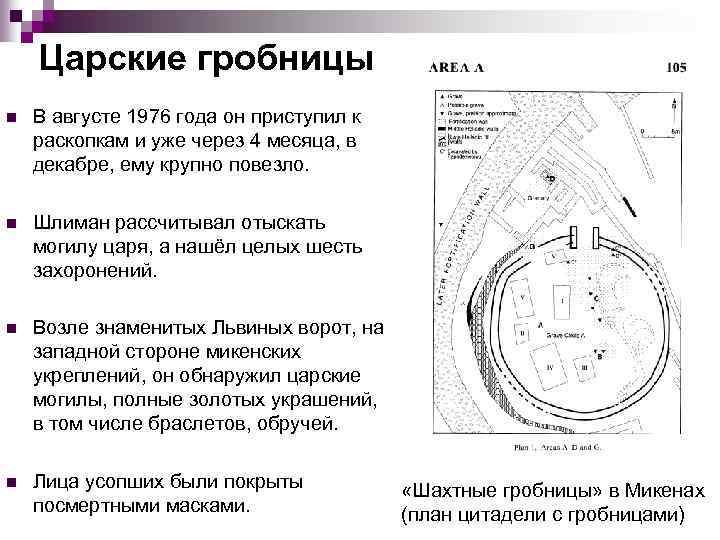 Царские гробницы n В августе 1976 года он приступил к раскопкам и уже через