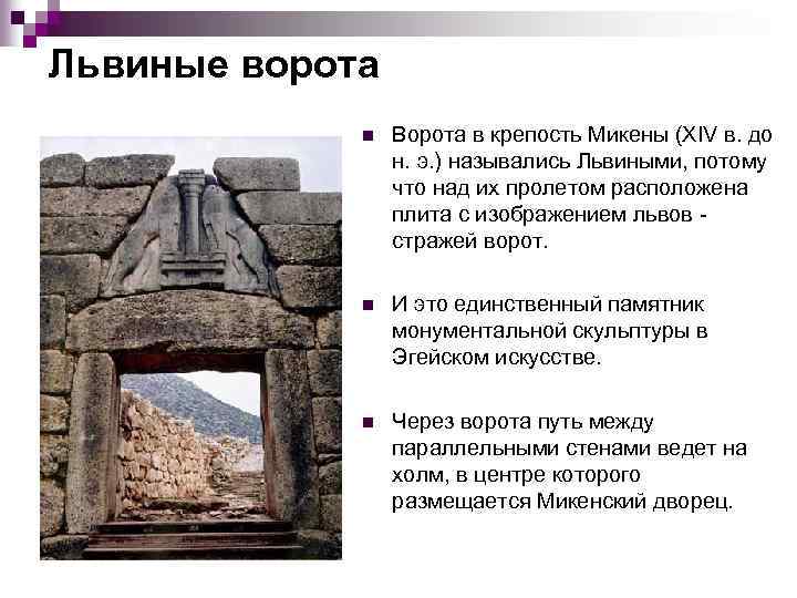 Где можно увидеть львиные ворота. 20. «Львиные ворота» в Микенах. 14 В. до н. э. Пелопоннес.. Львиные ворота. XIV В. до н. э. Микены. Миф про львиные ворота в Микенах. Львиные ворота в Микенах 14-13 ВВ до н.э.