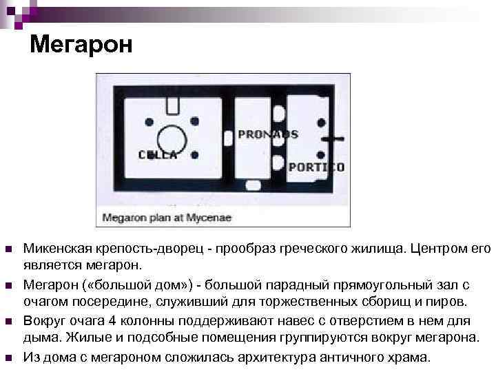 Мегарон n n Микенская крепость-дворец - прообраз греческого жилища. Центром его является мегарон. Мегарон