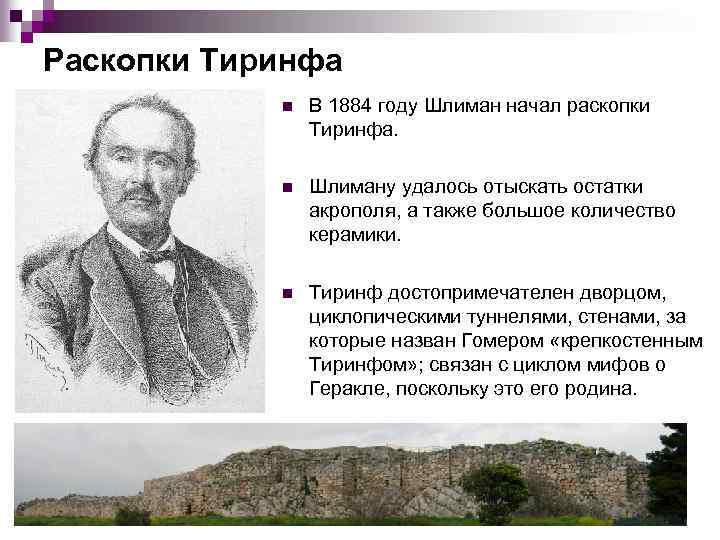 Раскопки Тиринфа n В 1884 году Шлиман начал раскопки Тиринфа. n Шлиману удалось отыскать