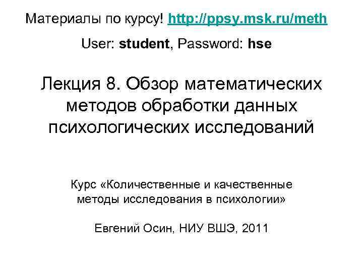 Материалы по курсу! http: //ppsy. msk. ru/meth User: student, Password: hse Лекция 8. Обзор