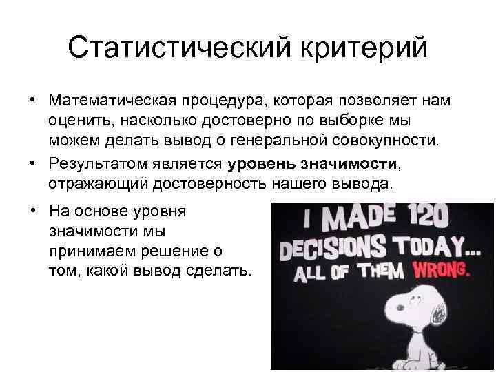 Статистический критерий • Математическая процедура, которая позволяет нам оценить, насколько достоверно по выборке мы