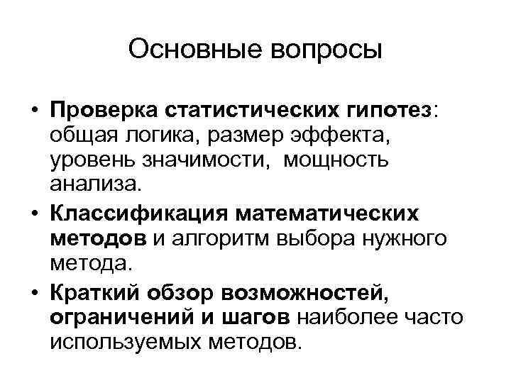 Основные вопросы • Проверка статистических гипотез: общая логика, размер эффекта, уровень значимости, мощность анализа.