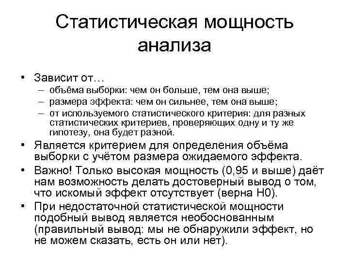 Зависит от анализов. Мощность статистического теста. Мощность критерия в статистике. Статистическая мощность исследования критерия. Анализ мощности.