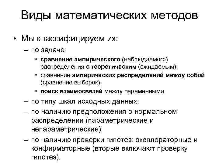 Виды математических методов • Мы классифицируем их: – по задаче: • сравнение эмпирического (наблюдаемого)
