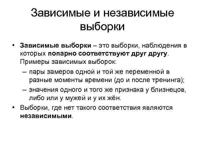 Являясь зависимым. Зависимые и независимые выборки примеры. Зависимые и независимые выборки в психологии. Зависимые и независимые выборки в статистике. Зависимые группы в статистике.