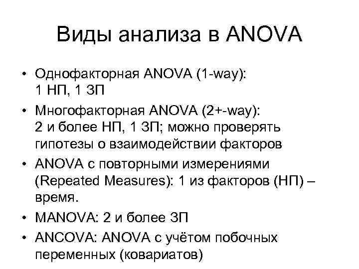 Виды анализа в ANOVA • Однофакторная ANOVA (1 -way): 1 НП, 1 ЗП •