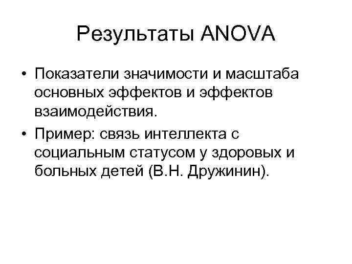 Результаты ANOVA • Показатели значимости и масштаба основных эффектов и эффектов взаимодействия. • Пример: