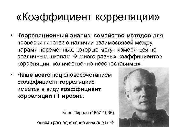  «Коэффициент корреляции» • Корреляционный анализ: семейство методов для проверки гипотез о наличии взаимосвязей