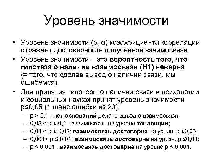 Уровень значимости