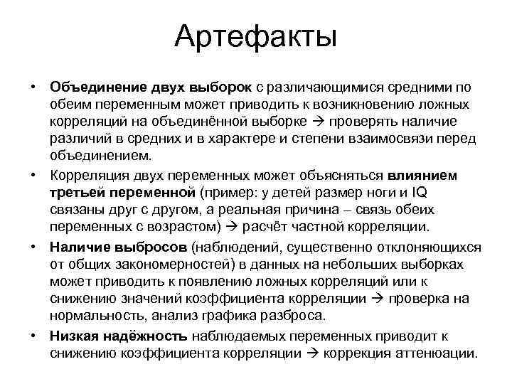 Артефакты • Объединение двух выборок с различающимися средними по обеим переменным может приводить к