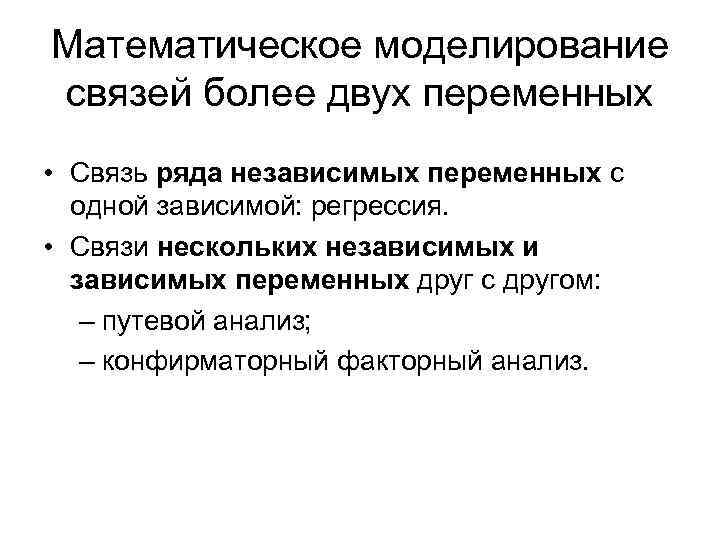 Математическое моделирование связей более двух переменных • Связь ряда независимых переменных с одной зависимой: