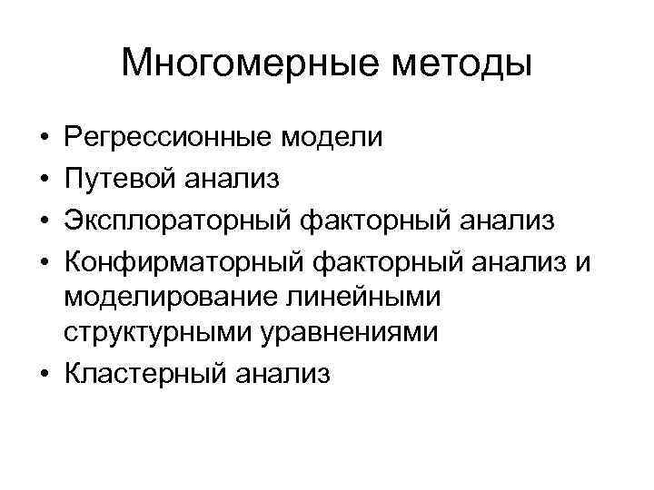 Многомерные методы • • Регрессионные модели Путевой анализ Эксплораторный факторный анализ Конфирматорный факторный анализ