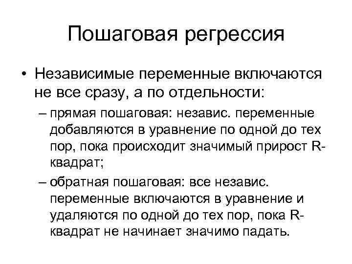 Пошаговая регрессия • Независимые переменные включаются не все сразу, а по отдельности: – прямая
