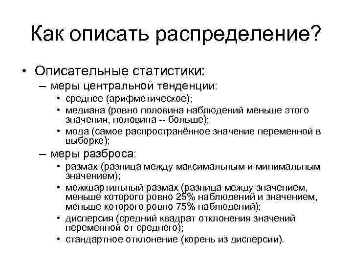 Как описать распределение? • Описательные статистики: – меры центральной тенденции: • среднее (арифметическое); •