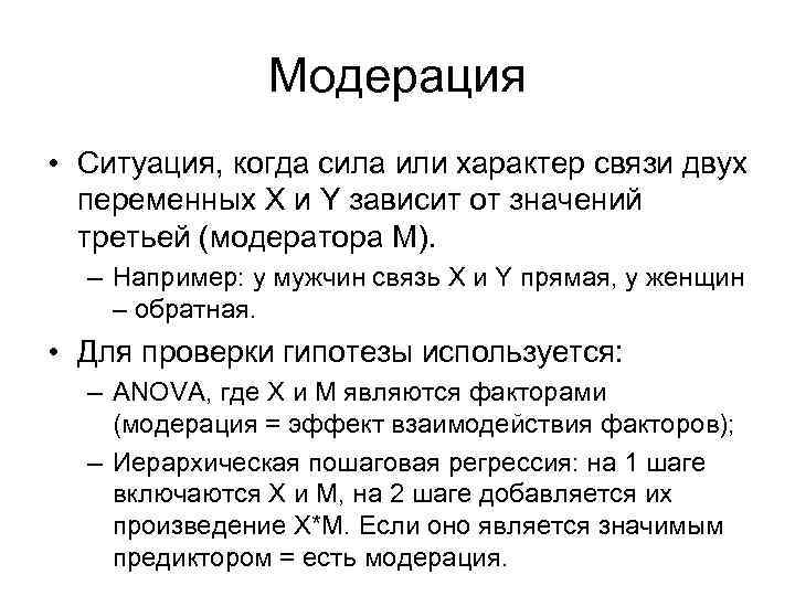 Модерация • Ситуация, когда сила или характер связи двух переменных X и Y зависит