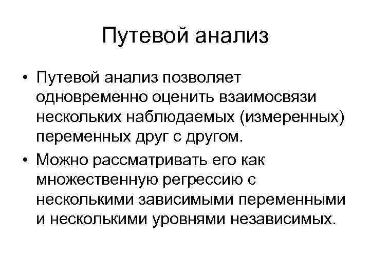 Путевой анализ • Путевой анализ позволяет одновременно оценить взаимосвязи нескольких наблюдаемых (измеренных) переменных друг