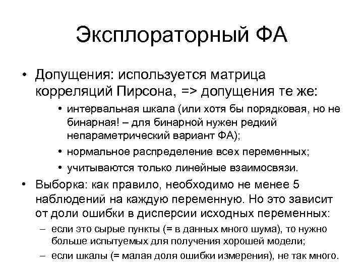 Эксплораторный ФА • Допущения: используется матрица корреляций Пирсона, => допущения те же: • интервальная