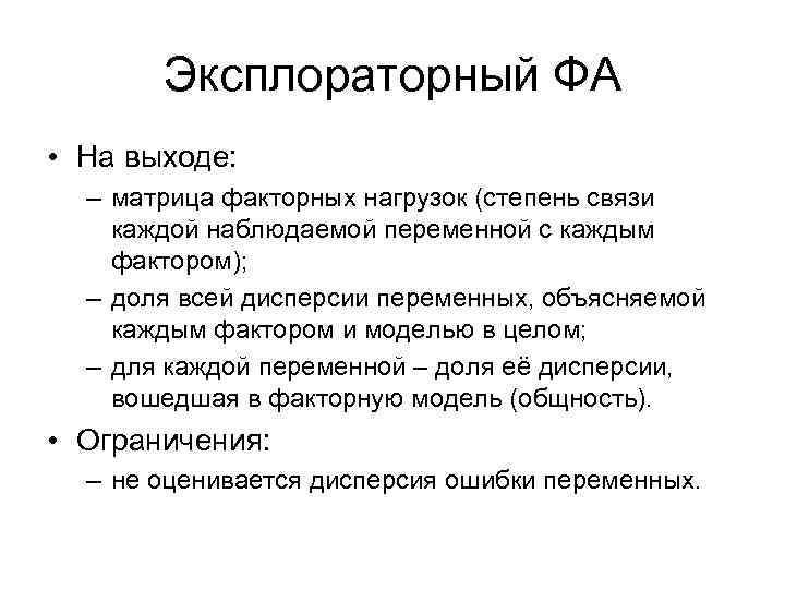 Эксплораторный ФА • На выходе: – матрица факторных нагрузок (степень связи каждой наблюдаемой переменной