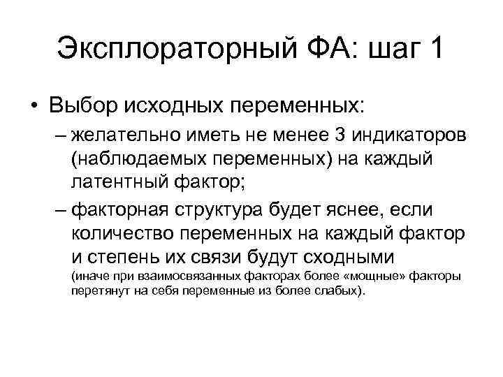 Эксплораторный ФА: шаг 1 • Выбор исходных переменных: – желательно иметь не менее 3