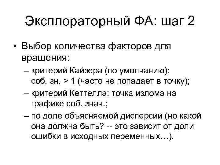 Эксплораторный ФА: шаг 2 • Выбор количества факторов для вращения: – критерий Кайзера (по