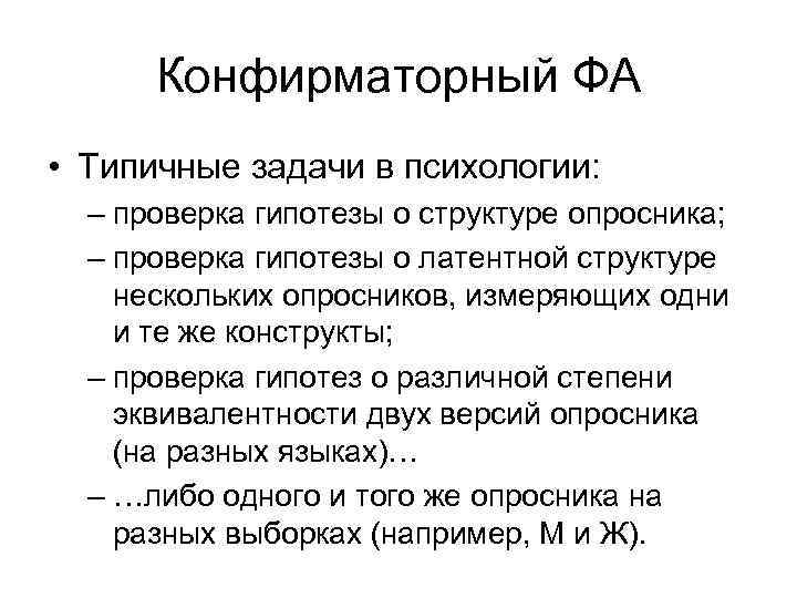 Конфирматорный ФА • Типичные задачи в психологии: – проверка гипотезы о структуре опросника; –