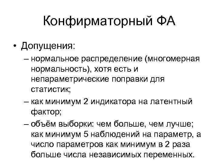Конфирматорный ФА • Допущения: – нормальное распределение (многомерная нормальность), хотя есть и непараметрические поправки