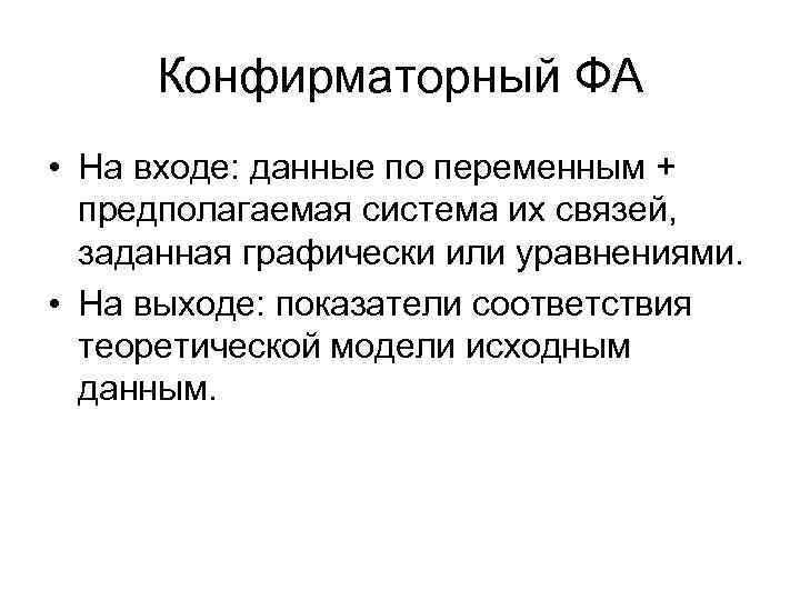 Конфирматорный ФА • На входе: данные по переменным + предполагаемая система их связей, заданная