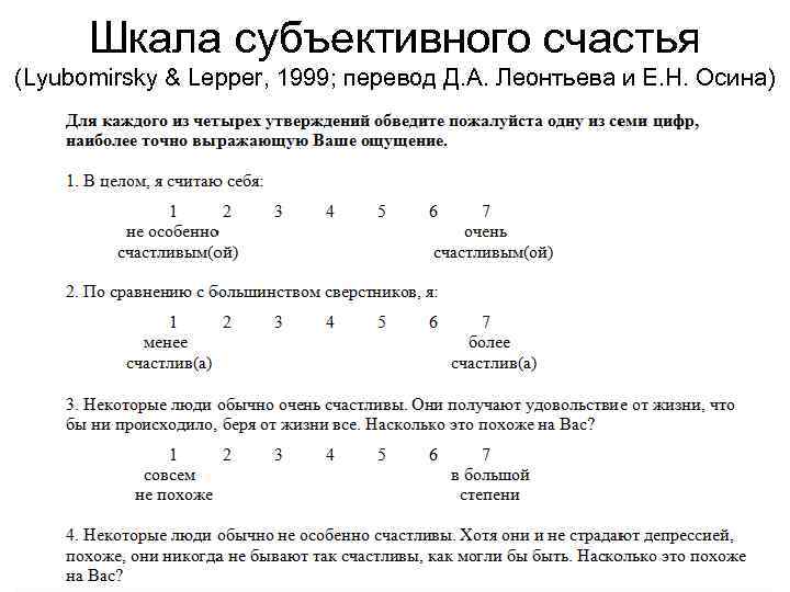 Субъективное счастье. Шкала субъективного счастья Любомирски. Субъективные шкалы. Шкала субъективного благополучия. Тест шкала счастье.