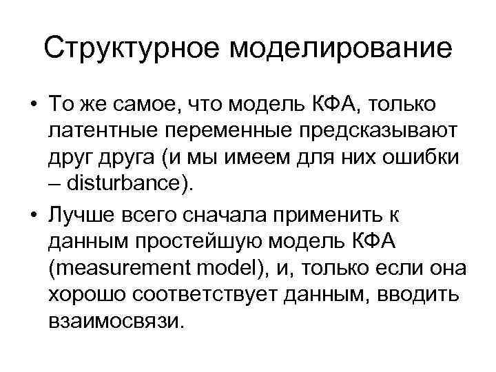 Структурное моделирование • То же самое, что модель КФА, только латентные переменные предсказывают друга