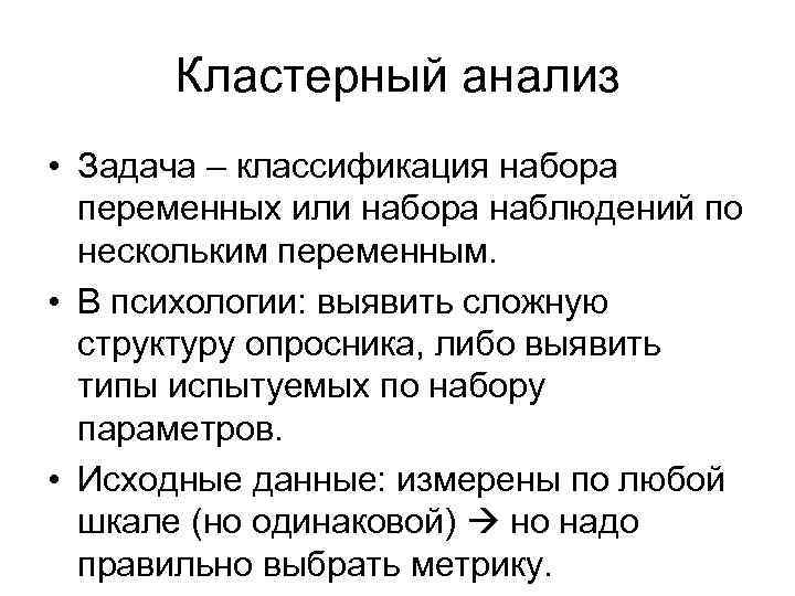 Кластерный анализ • Задача – классификация набора переменных или набора наблюдений по нескольким переменным.