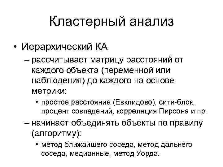 Кластерный анализ • Иерархический КА – рассчитывает матрицу расстояний от каждого объекта (переменной или