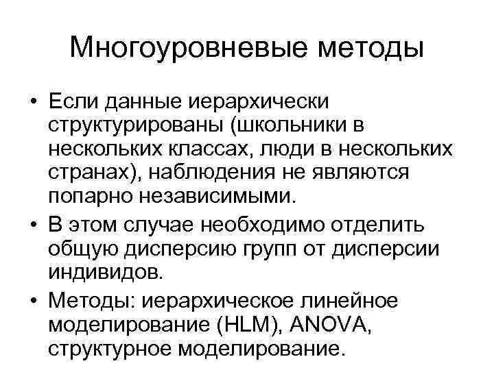 Многоуровневые методы • Если данные иерархически структурированы (школьники в нескольких классах, люди в нескольких