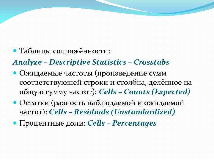  Таблицы сопряжённости: Analyze – Descriptive Statistics – Crosstabs Ожидаемые частоты (произведение сумм соответствующей