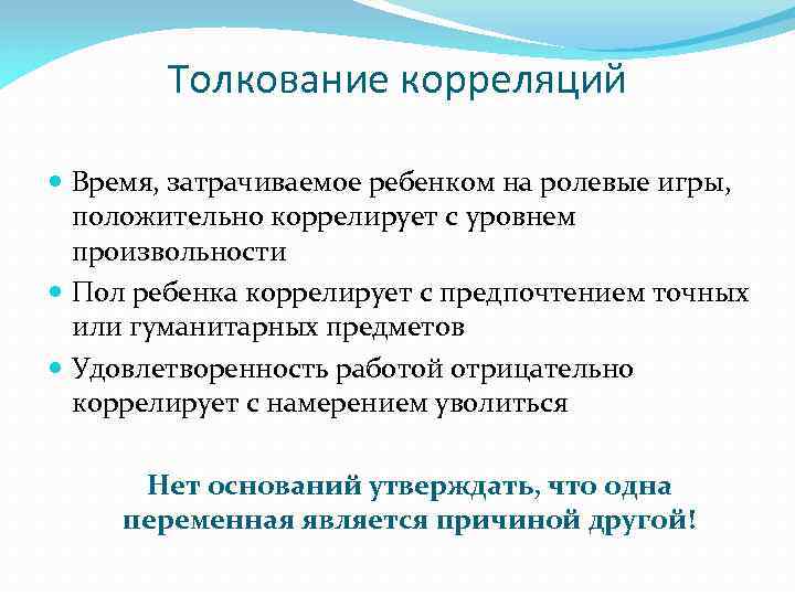 Толкование корреляций Время, затрачиваемое ребенком на ролевые игры, положительно коррелирует с уровнем произвольности Пол