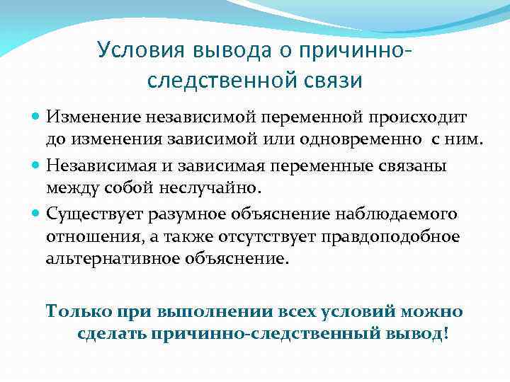 Условия вывода о причинноследственной связи Изменение независимой переменной происходит до изменения зависимой или одновременно