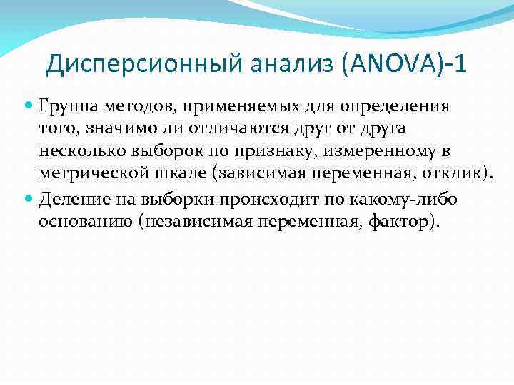 Дисперсионный анализ (ANOVA)-1 Группа методов, применяемых для определения того, значимо ли отличаются друг от
