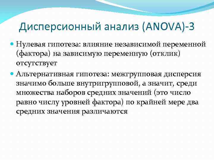Дисперсионный анализ (ANOVA)-3 Нулевая гипотеза: влияние независимой переменной (фактора) на зависимую переменную (отклик) отсутствует